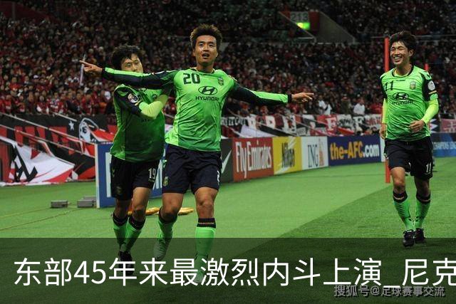 东部45年来最激烈内斗上演 尼克斯想卫冕难如登天？