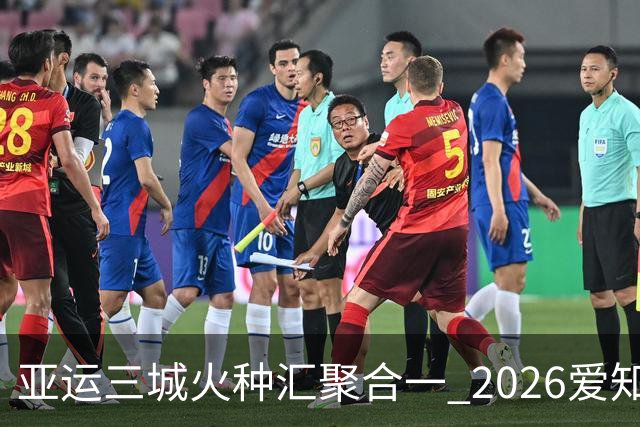 亚运三城火种汇聚合一 2026爱知·名古屋亚运会正式开幕