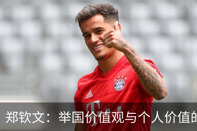 郑钦文：举国价值观与个人价值的平衡偶像