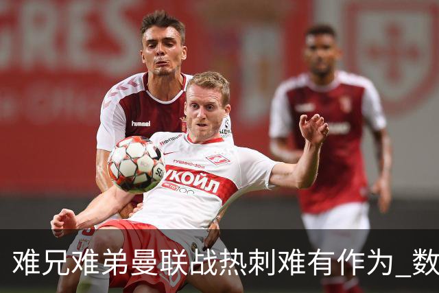 难兄难弟?曼联战热刺难有作为 数据示2-2战平