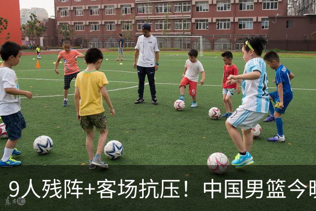 9人残阵+客场抗压！中国男篮今晚大战日本，CCTV5+直播亚运会半决赛